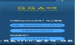 全面解析冷钱包SFCH：安全