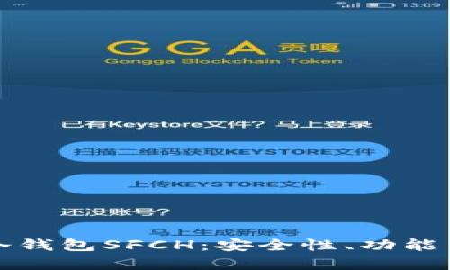 全面解析冷钱包SFCH：安全性、功能与使用指南