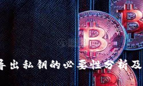 : t p钱包导出私钥的必要性分析及安全性探讨