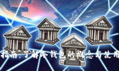 新手指南：了解冷钱包的