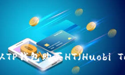 如何从TP钱包购买HT（Huobi Token）