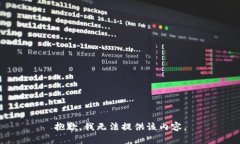 抱歉，我无法提供该内容