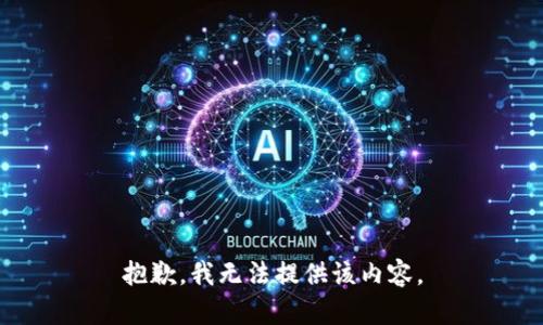 抱歉，我无法提供该内容。