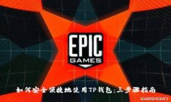 如何安全便捷地使用TP钱包