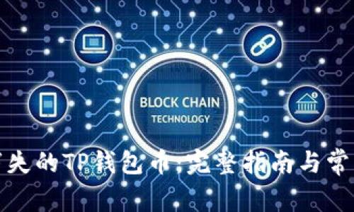 如何找回消失的TP钱包币：完整指南与常见问题解答