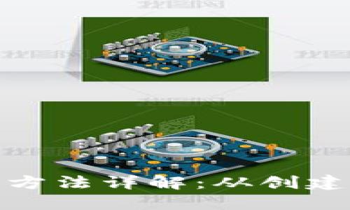 数字钱包的使用方法详解：从创建到交易的全攻略
