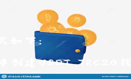 及关键词的格式如下：

如何在TP钱包中创建USDT TRC20钱包：一步步教程