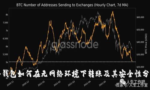 冷钱包如何在无网络环境下转账及其安全性分析