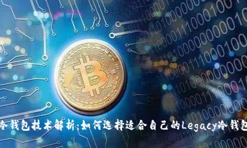 冷钱包技术解析：如何选择适合自己的Legacy冷钱包