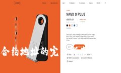 TP钱包转账到合约地址的完