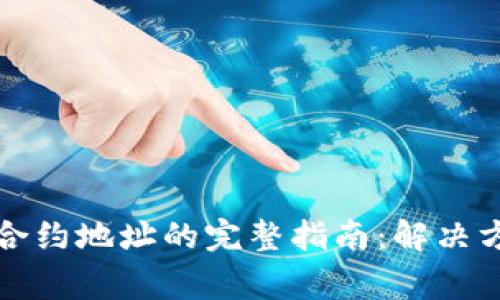 TP钱包转账到合约地址的完整指南：解决方案与注意事项