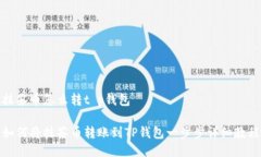 抹茶币怎么转t p钱包如何