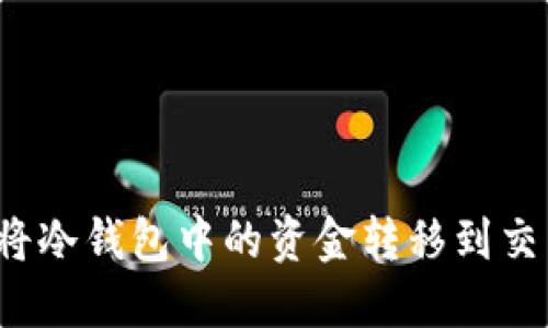如何将冷钱包中的资金转移到交易所？
