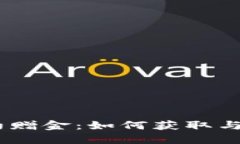 USDT合约赠金：如何获取与