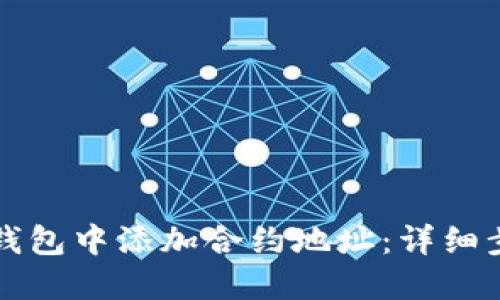 如何在TP钱包中添加合约地址：详细步骤与指南