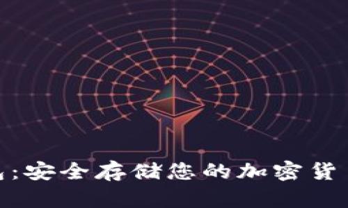 Ellipal冷钱包：安全存储您的加密货币的最佳选择