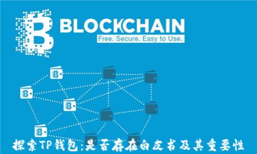 
探索TP钱包：是否存在白皮书及其重要性