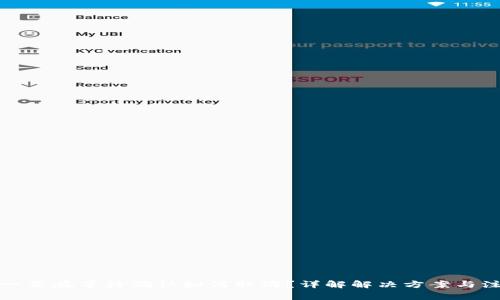 TP钱包一直在等待确认如何取消？详解解决方案与注意事项