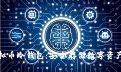 全面解析虚拟币冷钱包：