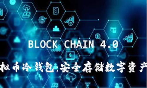 全面解析虚拟币冷钱包：安全存储数字资产的最佳选择