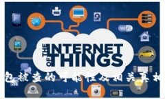 冷钱包被查的可能性及相