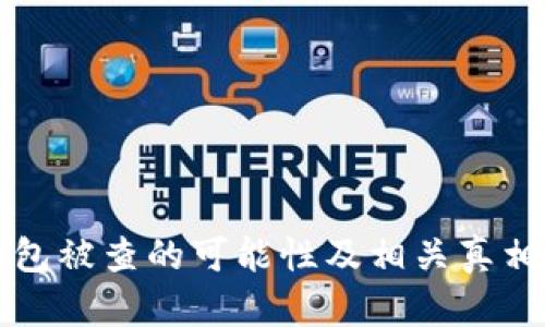 冷钱包被查的可能性及相关真相分析