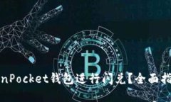 思考并的如何使用TokenPo