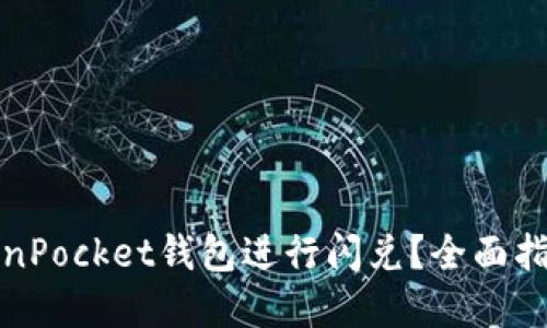 思考并的

如何使用TokenPocket钱包进行闪兑？全面指南与注意事项