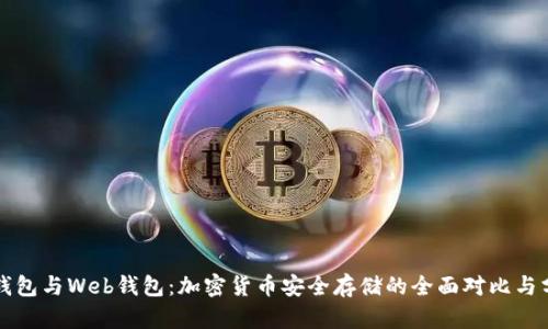 冷钱包与Web钱包：加密货币安全存储的全面对比与分析