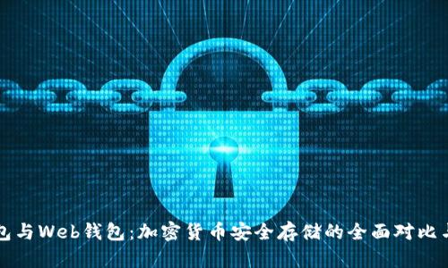 冷钱包与Web钱包：加密货币安全存储的全面对比与分析