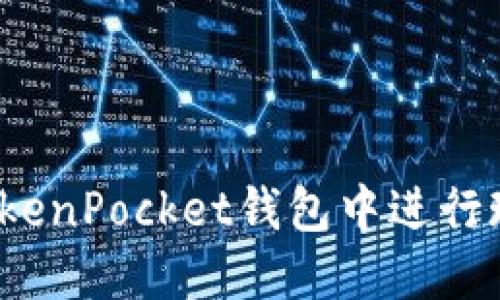 如何在TokenPocket钱包中进行现金充值？