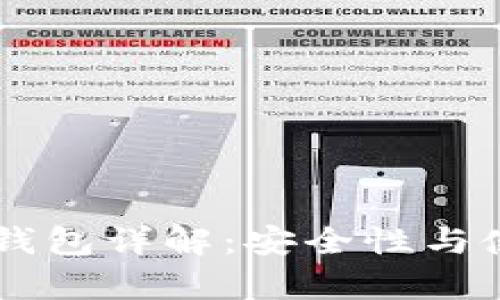 交易所冷钱包与热钱包详解：安全性与使用场景的深度解析