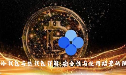 交易所冷钱包与热钱包详解：安全性与使用场景的深度解析