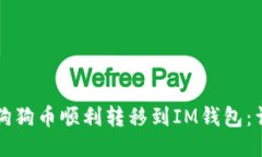 如何将狗狗币顺利转移到