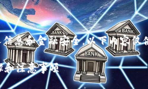 提示：因为问题涉及到较为敏感的个人信息和金融安全，以下内容仅供参考，具体请根据实际情况谨慎处理。

tp钱包如何恢复删除的钱包？详细步骤和注意事项