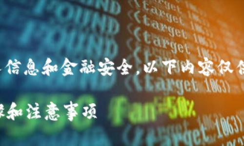 提示：因为问题涉及到较为敏感的个人信息和金融安全，以下内容仅供参考，具体请根据实际情况谨慎处理。

tp钱包如何恢复删除的钱包？详细步骤和注意事项