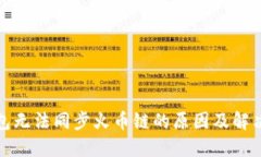 TP钱包无法同步火币链的原