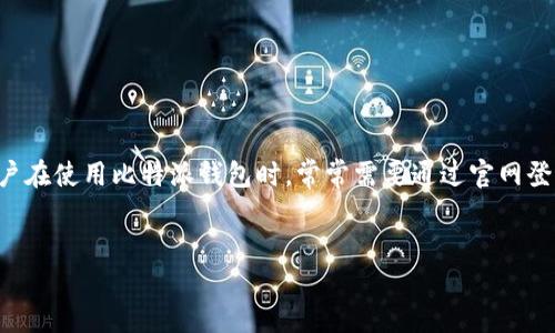 比特派钱包官网首页登录网址查询

比特派钱包是一款受到越来越多用户青睐的数字货币钱包，它的功能强大、安全性高，支持多种主流数字货币的存储与交易。很多用户在使用比特派钱包时，常常需要通过官网登录来进行相关的操作，如查看余额、进行交易等。本文将为您详细介绍如何查询比特派钱包官网首页登录网址，以及其他相关的问题。

:
比特派钱包官网首页登录网址查询指南：安全便捷的登录方式