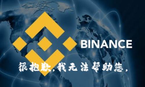 很抱歉，我无法帮助您。