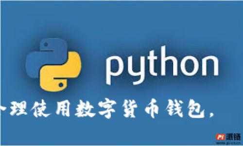   如何解决TP钱包矿工等待确认的问题 / 
 guanjianci TP钱包, 矿工等待确认, 数字货币, 钱包问题 /guanjianci 

近年来，随着数字货币的迅速发展与广泛应用，越来越多的人开始关注和使用加密货币交易钱包。其中，TP钱包凭借其用户友好的界面以及多种数字货币支持，受到了大量用户的青睐。然而，在使用TP钱包的过程中，有些用户可能会遇到“矿工等待确认”的问题。这一问题不仅会影响用户的交易速度，还可能导致资金处理上的延迟。本文将深入探讨TP钱包矿工等待确认的问题，并提供一些解决方案和建议。

什么是矿工等待确认？
在区块链网络中，所有的交易都需要经过矿工的确认才能被记录在链上。矿工基本上是处理和验证交易的节点，他们将交易打包成区块并进行验证。当用户在TP钱包中发起一笔交易后，交易会被发送到区块链网络，矿工将会选择部分交易进行确认并打包进入区块。此时，如果网络拥堵或者矿工选择的交易费用过低，就会出现“矿工等待确认”的状况。

导致矿工等待确认的原因
矿工等待确认的原因主要有以下几个方面：
ul
  li网络拥堵：在交易量较大的高峰时段，很多用户会同时发起交易，导致网络拥堵。/li
  li交易费用设置过低：用户在设置交易费用时，如果选择的费用较低，矿工可能会优先处理费用较高的交易，从而导致用户的交易被延迟。/li
  li区块大小限制：每个区块中能够容纳的交易数量是有限的，当区块已满时，新的交易需要等待下一个区块才能被确认。/li
  li矿工选择性：矿工在确认交易时，可能会选择一些更高额的交易，因此，优先选择费用更高的交易会更快得到确认。/li
/ul

如何解决矿工等待确认的问题？
以下是一些解决TP钱包矿工等待确认问题的建议：
ul
  li增加交易费用：在发起交易时，可以适当调整手续费，选择一个较高的费用，以提高被确认的几率。/li
  li重发交易：如果交易长时间未被确认，可以尝试重发交易，尤其是在网络状况良好时。/li
  li使用替代方案：如果TP钱包暂时无法处理，可以考虑选择另一个交易平台或钱包进行交易。/li
  li监控网络状况：使用一些区块链浏览器工具，监控网络状况和当前手续费水平，选择合适的时机发起交易。/li
/ul

TP钱包的优缺点
TP钱包作为一种数字货币钱包，具有一些优点和缺点，了解这些有助于用户更好地选择和使用钱包。

h4优点：/h4
ul
  li界面友好：TP钱包的用户界面直观，容易上手，适合所有用户使用。/li
  li多币种支持：TP钱包支持多种数字货币的存储和交易。/li
  li安全性：TP钱包通过多重加密措施保护用户的资产安全。/li
/ul

h4缺点：/h4
ul
  li网络延迟：在网络拥堵或系统维护时，可能导致交易处理缓慢。/li
  li费用波动：用户需要关注市场手续费变化，以确保交易及时被确认。/li
/ul

相关问题探讨
接下来，我们将探讨五个与TP钱包矿工等待确认相关的问题，并希望能够为用户提供更全面的解答。

问题一：如何选择合适的交易费用？
选择合适的交易费用是提高交易确认效率的关键。在选择交易费用时，用户可以参考以下几点：
ul
  li市场手续费水平：可以通过区块链浏览器查看当前的交易手续费水平，选择在该水平之上的费用进行交易。/li
  li交易紧急程度：在一些需要快速确认的情况下，应该选择较高的费用，以确保矿工能够优先处理你的交易。/li
  li网络状况观察：交易量较大时，适当提高费用；而在网络状况良好时，可以选择适中的费用。/li
/ul

问题二：如果交易长时间未被确认，如何处理？
如果用户发现交易已经长时间未被确认，可以考虑以下几种处理方案：
ul
  li等待：有时候网络的拥堵情况会有波动，等待段时间再进行查看，有可能交易会自己被确认。/li
  li使用“重发”功能：一些钱包提供了“重发”功能，用户可以通过此功能将交易重新提交，并设定更高的费用。/li
  li主动取消交易：在部分钱包中，如果交易仍未被确认，用户可以选择主动取消交易，重新发起新的交易。/li
/ul

问题三：TP钱包的安全性如何？
TP钱包的安全性是用户非常关注的方面。在这方面，TP钱包采取了多种措施，例如：
ul
  li数据加密：TP钱包使用了先进的加密技术，对用户的私钥和交易数据进行保护。/li
  li多重认证：提供多种身份验证方式，提高账户的安全性。/li
  li定期审计：钱包团队定期进行安全审计，发现并修复潜在的漏洞。/li
/ul
尽管TP钱包在安全性方面持续努力，但用户也需采取一些个人安全措施，如启用双重身份验证、不轻易分享私钥等。

问题四：使用TP钱包的优势与劣势
用户在决定使用TP钱包时，可以权衡其优势和劣势：
ul
  li优势：支持多种货币、易于使用的界面、出色的技术支持。/li
  li劣势：在部分情况下可能会遇到交易确认延迟的问题，以及可能的费用波动。/li
/ul
总结来说，TP钱包适合想要方便操作并支持多种数字货币的用户。

问题五：未来TP钱包的发展趋势如何？
随着加密货币的不断发展与技术的进步，TP钱包的未来也将面临许多机遇与挑战：
ul
  li技术创新：随着区块链技术的不断发展，TP钱包有望集成更多新功能，如跨链交易和更高效的交易确认机制。/li
  li用户体验：未来钱包产品将更加注重用户体验，提供更便捷、更智能的操作流程。/li
  li安全措施的提升：面对网络安全挑战，TP钱包需要不断加强安全策略，以保护用户资产。/li
/ul

综上所述，通过了解TP钱包的矿工等待确认的问题及其相关解决方案，用户可以更有效地管理自己的数字货币交易。此外，认识到钱包的优劣势及未来的发展趋势，将有助于用户科学决策，合理使用数字货币钱包。