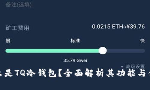 什么是TQ冷钱包？全面解析其功能与优势