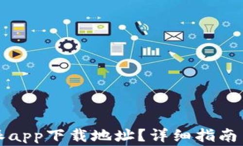 
如何更改比特派app下载地址？详细指南与常见问题解答