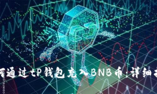 如何通过tP钱包充入BNB币：详细指南