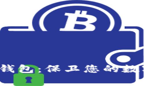 2010年比特币冷钱包：保卫您的数字财富的终极指南