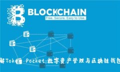 全面了解Token Pocket：数字