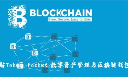 全面了解Token Pocket：数字资产管理与区块链钱包的未来