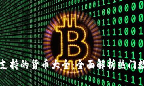 TP钱包支持的货币大全：全面解析热门数字货币