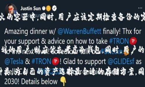 besusi/besusi
冷钱包, 加密货币, 数字资产, 钱包类型/guanjianci

什么是冷钱包？
冷钱包是加密货币的存储方式之一，与热钱包相对。冷钱包不连接互联网，因此能有效避免黑客攻击和网络盗窃，是一种相对安全的加密货币存储方式。冷钱包的类型包括硬件钱包、纸钱包和离线软件钱包等。对于持有大量加密资产的用户，选择合适的冷钱包是十分重要的，以确保资产的安全性和长期存储的便利性。

冷钱包的优势
冷钱包最显著的优势是其安全性。由于不与互联网连接，冷钱包几乎不受在线攻击的威胁。这使得它们成为大量持币用户的理想选择，特别是那些长时间不打算交易的投资者。此外，冷钱包通常具备较长的使用寿命、抗篡改性以及便于备份的特点。
此外，冷钱包还可以帮助用户避免因热钱包操作不当而造成的资金损失，例如因为 phishing 攻击而泄露私钥。总的来说，冷钱包通过提供高水平的安全性，使得投资者可以更放心地管理自己的加密资产。

常见的冷钱包类型
市面上有多种冷钱包可以选择，包括：
ul
  listrong硬件钱包：/strong如Ledger、Trezor等。这些设备专门设计用于安全存储加密货币，通过USB或蓝牙连接到计算机或手机，提供安全的交易环境。/li
  listrong纸钱包：/strong这是一种将私钥和公钥以二维码的形式打印到纸上的方法，确保私人密钥永远不会被暴露给互联网。用户应妥善保存纸钱包，避免撕裂、损坏等，因此，建议备份多份。/li
  listrong离线软件钱包：/strong这些是可以在没有网络连接的情况下生成和存储私钥的软件。用户可以在安全的环境中生成密钥，并在需要时离线导入。/li
/ul

如何选择合适的冷钱包
在选择冷钱包时，用户应该考虑几个重要因素：
ul
  listrong安全性：/strong选择那些经过广泛测试、得到社区认可的品牌和产品。例如，Ledger和Trezor都有较高的安全评级。/li
  listrong易用性：/strong一些硬件钱包提供了用户友好的界面和详细的使用指南，这对于新手用户尤为重要。/li
  listrong支持的货币种类：/strong确保所选择的钱包支持你所持有的所有加密货币。/li
  listrong价格：/strong在预算范围内寻找性价比高的冷钱包，虽然价格高不一定代表其绝对安全性，但往往付出的价钱也和技术开发、风险管理相挂钩。/li
/ul

五个与冷钱包相关的问题

1. 冷钱包与热钱包的区别是什么？
冷钱包与热钱包的最大区别在于连接互联网的状态。热钱包是与互联网相连的，方便用户快速交易和转账，但由于在线存储，面临着更高的风险。反之，冷钱包不与互联网连接，虽然交易不够便捷，但极大地降低了被盗和攻击的机会。因此，冷钱包适合长时间持有的投资者，而热钱包则适合频繁交易的用户。

2. 使用冷钱包的最佳实践是什么？
使用冷钱包时，确保安全的最佳实践包括定期更新钱包的软件、使用复杂的密码进行保护，并对私钥进行严密的存储，避免在任何连接互联网的设备上使用。此外，对于硬件钱包，用户应尽量从官方网站购买，避免在二手市场上购得可能被篡改的设备。

3. 冷钱包的安全漏洞如何避免？
虽然冷钱包的安全性相对较高，但依然可能存在风险。确保使用未监管的软件来生成和管理密钥，采用多重签名来增强安全性。在使用纸钱包时，确保选择高质量的打印机和材料，避免应用程序的漏洞。定期检查设备的完整性，确保没有被篡改的痕迹。

4. 如何安全地备份冷钱包？
对于硬件钱包，用户应为其储存的助记词和私钥制作多个备份，最好是将其储存在不同的位置。在制作纸钱包时，确保纸张的质量，并考虑将其存放在防水、防火的容器中。同时，用户应该定期检查备份的完整性，并更新备份以反映最新的资产状况。

5. 冷钱包是否适合所有加密货币用户？
虽然冷钱包提供了较高的安全性，但并不一定适合所有用户。对于频繁交易的用户，热钱包的便捷性更适合他们的需求。而持有大额资产和长时间没有交易计划的用户，则应优先考虑冷钱包。同时，用户的技术水平和安全意识也决定了其是否应该采用冷钱包的做法。对于不熟悉加密技术的用户，初始的设置与使用可能存在困难，因此培训和教育是非常必要的。

总结来说，冷钱包是加密货币存储的安全选择，适合于那些对资产安全性有高要求的投资者。在选择冷钱包时，应综合考虑安全性、使用便利性和支持的货币种类，为自己的资产选择最合适的存储方案。同时，关注冷钱包的使用和维护安全知识，可以有效降低潜在风险，保护自身资产安全。