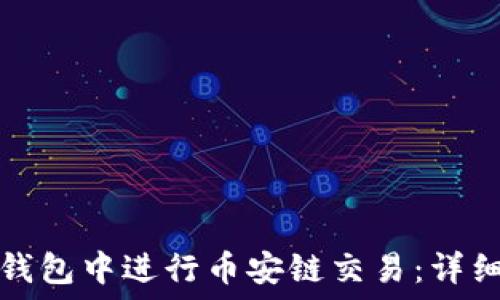  
如何在TP钱包中进行币安链交易：详细视频教程