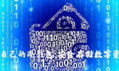 如何设置属于自己的冷钱